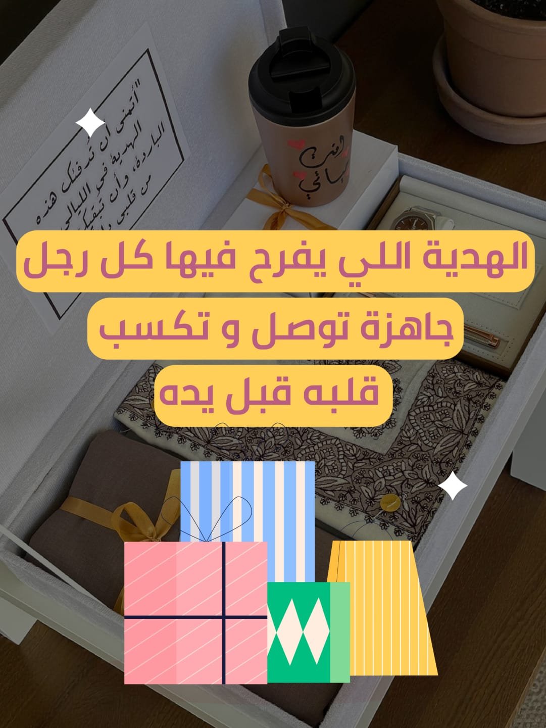 إذا تبين هدية تخرج تبيض الوجه فعلًا فالشماغ الرجالي يعتبر من أكثر الهدايا اللي لها هيبة عند الرجل مو مجرد قطعة عادية الشماغ يجمع بين الأناقة والبساطة ويعطيه حضور مختلف في كل إطلالة كثير من الرجال يفضلونه لأنه عملي ويستخدمه يوميًا