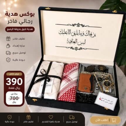 اختاري له هدية عيد ميلاد فاخرة تعبّر عن ذوقك واهتمامك، مع بوكس رجالي أنيق يجمع بين الفخامة، العملية، والتغليف الراقي في هدية واحدة جاهزة للتقديم. هذا البوكس مناسب للزوج، الأب، الأخ، الخطيب أو أي رجل غالي عليكِ، خصوصًا إذا كنتِ تدورين على هدية عيد ميلاد للرجال تكون مختلفة، مرتبة، وتوصل بإحساس. يحتوي البوكس على شماغ رجالي، ساعة أنيقة، نظارة رجالية، محفظة، وتغليف فاخر يعطي الهدية شكل راقٍ من أول نظرة. تقدرين تضيفين عبارة إهداء خاصة حسب طلبك، ونوصل الهدية لمن تحبين لباب البيت بتنسيق مرتب يليق بالمناسبة. هدية مثالية للرجل اللي يستاهل شيء فخم وعملي في نفس الوقت. اطلبيها الآن وخلي هديتك في عيد ميلاده ذكرى ما ينساها.