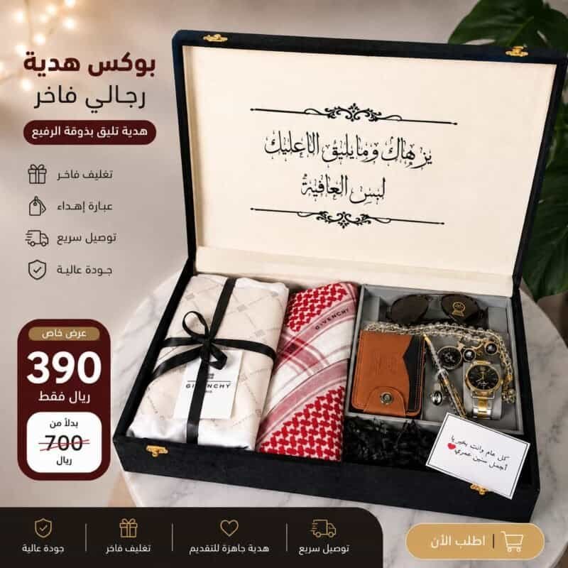 اختاري له هدية عيد ميلاد فاخرة تعبّر عن ذوقك واهتمامك، مع بوكس رجالي أنيق يجمع بين الفخامة، العملية، والتغليف الراقي في هدية واحدة جاهزة للتقديم. هذا البوكس مناسب للزوج، الأب، الأخ، الخطيب أو أي رجل غالي عليكِ، خصوصًا إذا كنتِ تدورين على هدية عيد ميلاد للرجال تكون مختلفة، مرتبة، وتوصل بإحساس. يحتوي البوكس على شماغ رجالي، ساعة أنيقة، نظارة رجالية، محفظة، وتغليف فاخر يعطي الهدية شكل راقٍ من أول نظرة. تقدرين تضيفين عبارة إهداء خاصة حسب طلبك، ونوصل الهدية لمن تحبين لباب البيت بتنسيق مرتب يليق بالمناسبة. هدية مثالية للرجل اللي يستاهل شيء فخم وعملي في نفس الوقت. اطلبيها الآن وخلي هديتك في عيد ميلاده ذكرى ما ينساها.