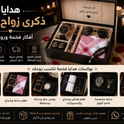هدايا ذكرى زواج للزوج تشمل بوكسات ساعات وعطور وشماغ وإكسسوارات مع تغليف فاخر وتوصيل داخل السعودية
