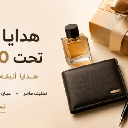 هدايا رجالية تحت 200 ريال تشمل محفظة وقلم ونظارة وعطر بتغليف فاخر وتوصيل داخل السعودية